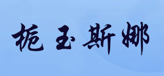 梔玉斯娜品牌logo