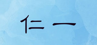 仁一品牌logo