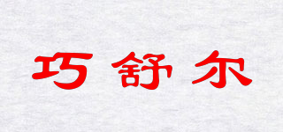 巧舒爾品牌logo