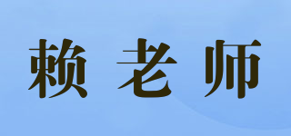 賴老師品牌logo