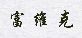 Volvic/富維克品牌logo