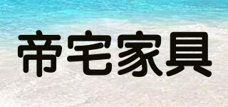 帝宅家具品牌logo