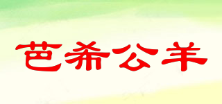 BXIGY/芭希公羊品牌logo