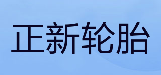 正新輪胎品牌logo