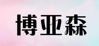 博亞森品牌logo