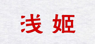 淺姬品牌logo