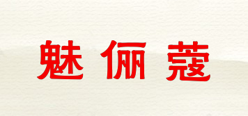 魅儷蔻品牌logo