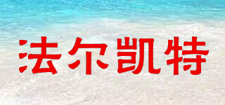 法爾凱特品牌logo