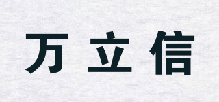 萬立信品牌logo