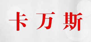 camvansi/卡萬斯品牌logo