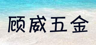 顧威五金品牌logo