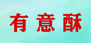 有意酥品牌logo