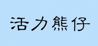 ACTIVEBEAR/活力熊仔品牌logo