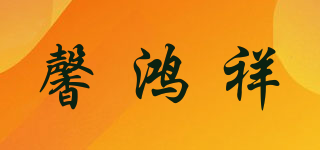 馨鴻祥品牌logo