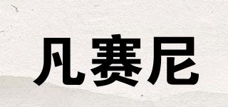 FINSUN/凡賽尼品牌logo
