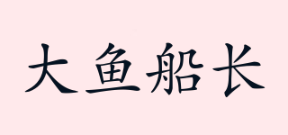大魚船長品牌logo