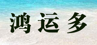 鴻運(yùn)多品牌logo