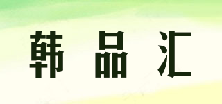 韓品匯品牌logo