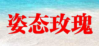 姿態(tài)玫瑰品牌logo