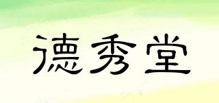 德秀堂品牌logo