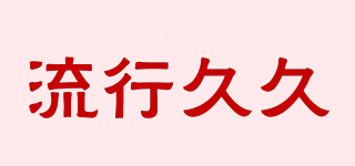 流行久久品牌logo