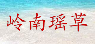 嶺南瑤草品牌logo