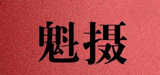 魁攝品牌logo