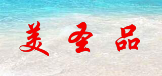 美圣品品牌logo