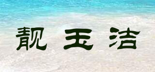 靚玉潔品牌logo