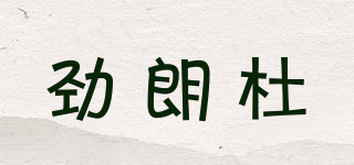 勁朗杜品牌logo