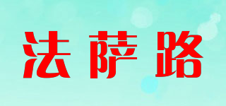 FASARUU/法薩路品牌logo