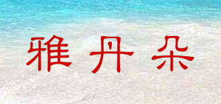 雅丹朵品牌logo