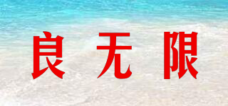 良無限品牌logo