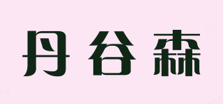 dingollsin/丹谷森品牌logo