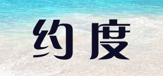 約度品牌logo