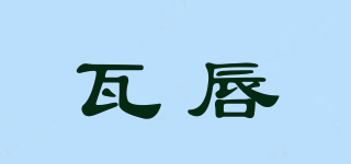 瓦唇品牌logo