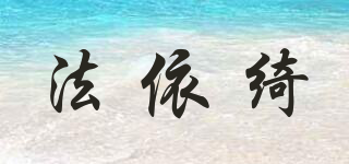 法依綺品牌logo