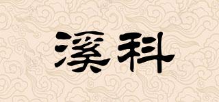 溪科品牌logo