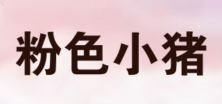 pinkpig/粉色小豬品牌logo