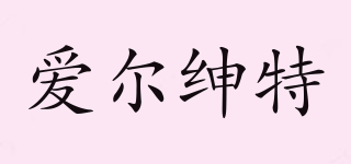 ELACCENT/愛爾紳特品牌logo