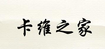 CavellHome/卡維之家品牌logo