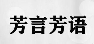 芳言芳語(yǔ)品牌logo