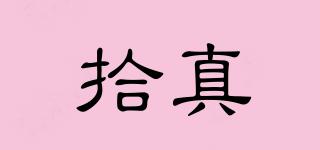拾真品牌logo