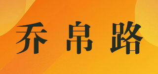 喬帛路品牌logo