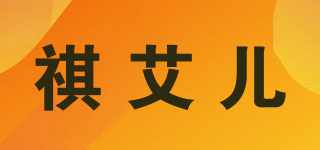 祺艾兒品牌logo