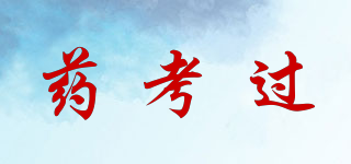 藥考過品牌logo