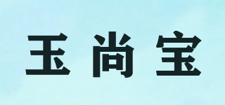 玉尚寶品牌logo