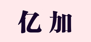億加品牌logo