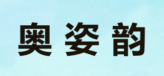 奧姿韻品牌logo