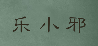 樂(lè)小邪品牌logo